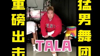 【猛男舞团】TALA 期待已久的重磅登场