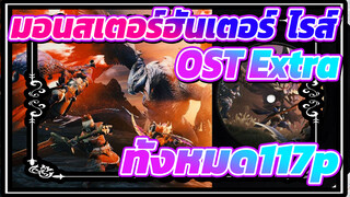 มอนสเตอร์ฮันเตอร์: ไรส์
OST+Extra(ทั้งหมด117p )