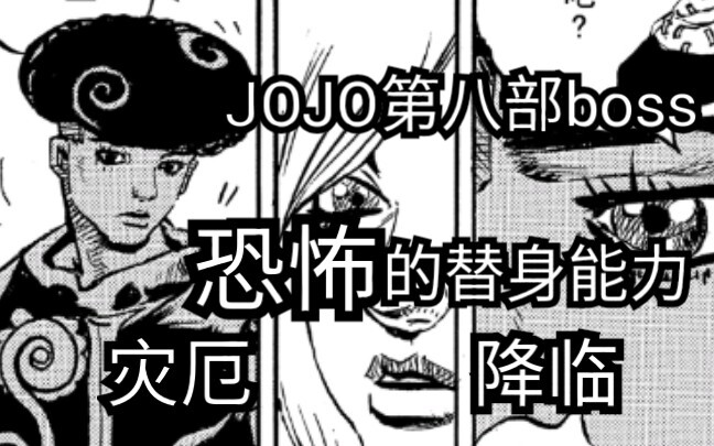 两分钟带你分析jojo第八部boss你的奇迹の替身能力（上）