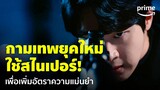 My Man is Cupid (ปิ๊งรักนายคิวปิด) [EP.1] - แผลงศรเก่าไปแล้ว กามเทพยุคนี้แผลงปืน! | Prime Thailand