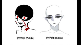 我的手书画风VS插画画风