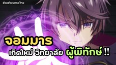 จอมมารเกิดใหม่ วิทยาลัยผู้พิทักษ์ พากย์ไทย ตัวอย่าง | Seikengakuin No Maken Tsukai (Unofficial)