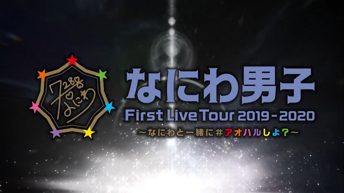 なにわ男子 First Live Tour 2019-2020 〜なにわと一緒に#アオハルしよ 