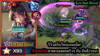 [ROV] รีวิวสกินใหม่แอนเน็ต! Annette Maidenสายดาเมจตอดเลือดสุดน่ารำคาญ! (Solo93ดาว)