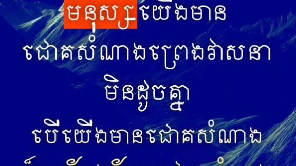 [ រស់តែឯង ចេះតែឯង មិនប្រសើរឡើយ ចេះចែករំលែកដល់អ្នកដទៃផង ]