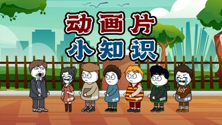 你猜我猜：动画片中的那些小知识你能答上多少