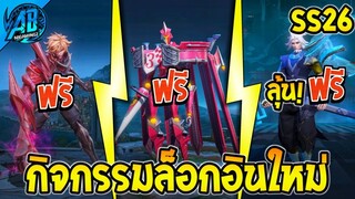 RoV : ด่วน!! กิจกรรมเช็คชื่อแบบใหม่+วงแหวนฮีโร่สกินฟรี กล่องลุ้นสกิน Ultimate ถาวร! SS26 AbGamingZ