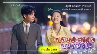 เพลง ฉันอยากกลายเป็นดวงดารา 我想变成一颗星 (แสงประกายแห่งหัวใจ / Light Chaser Rescue / 追光者 )