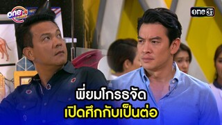 พี่ยมโกรธจัด เปิดศึกกับเป็นต่อ | Highlight เป็นต่อ2015 oneมาราธอน | one31