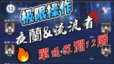 Ver3.3 Yelan And Scaramouche Solo Abyss Floor 12 用觀衆號單通深淵12層（上半夜蘭下半流浪者）凹了好久經過都來看看點個贊