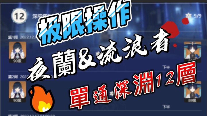 Ver3.3 Yelan And Scaramouche Solo Abyss Floor 12 用觀衆號單通深淵12層（上半夜蘭下半流浪者）凹了好久經過都來看看點個贊