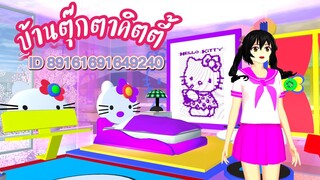 แจก ID บ้านตุ๊กตาคิตตี้ sakura school simulator