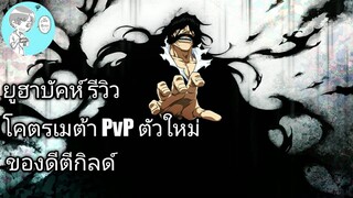 Bleach Brave Souls ไทย ยูฮาบัคห์ รีวิว (สงครามเลือดพันปี ver.2) ที่สุดของ PvP