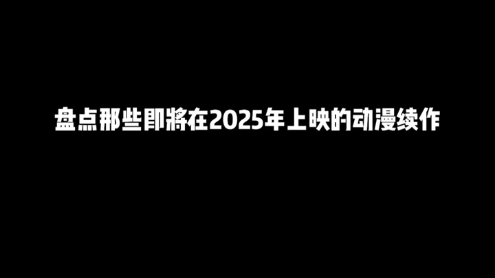 盘点那些即将在2025年上映的动漫续作，活的够久啥都能看得到