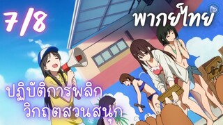 ปฏิบัติการพลิกวิกฤตสวนสนุก Ep.7 8/9 พากย์ไทย