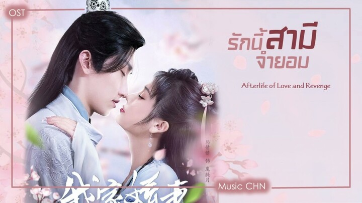 เพลง 念 - 王彤 (รักนี้สามีจำยอม| Afterlife of Love and Revenge | 我家娇妻不好惹)