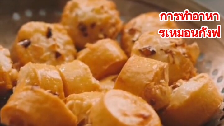 การทำอาหารเหมือนกังฟู