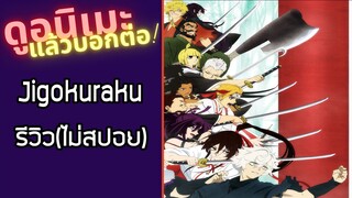 รีวิวอนิเมะ(ไม่สปอย) Jigokuraku