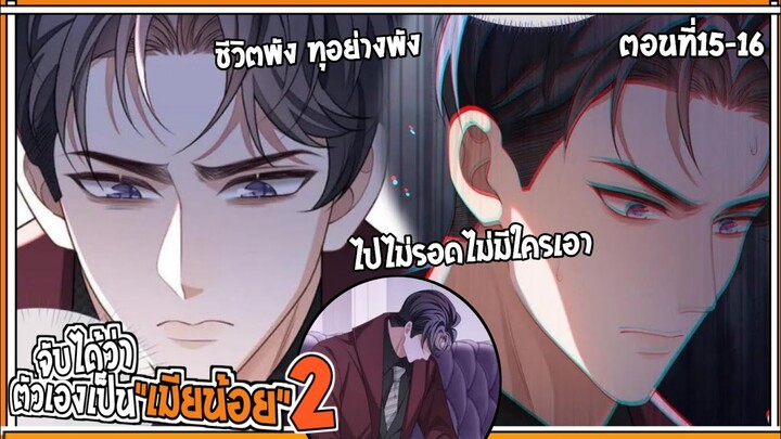 💔สปอยวาย💔จับได้เป็นเมียน้อยss2#15-16