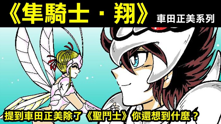 【車田正美系列—隼騎士翔1】車田正美在《周刊少年Jump》最後的代表作