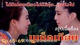 สปอยซีรี่ย์ บูเช็คเทียน นางพญาบัลลังก์ทอง ep.65-69 […ไม่มีเม่ยเหนียงไม่มีสีหุ้ย…อีกต่อไป]