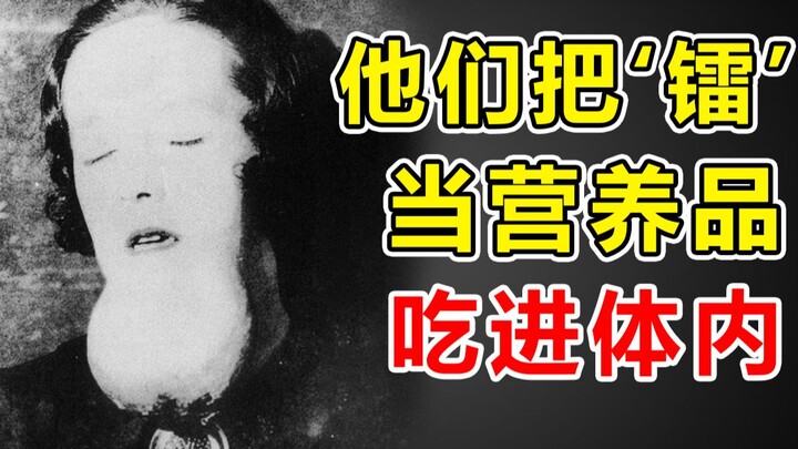 【吃镭事件】把放射性“镭”吃进体内，这群人变成了辐射活死人。。。。。。