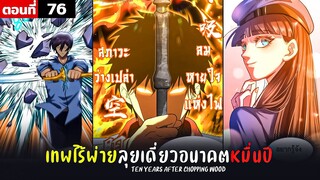 พากย์มังงะ เทพไร้พ่าย ลุยเดี่ยวอนาคตหมื่นปี  ( พระเอกเทพ -  โชว์เทพ ) ตอนที่ 76