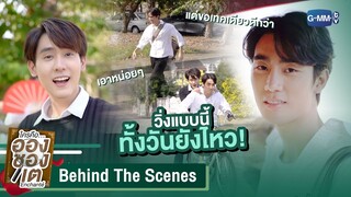 [Behind The Scenes] วิ่งแบบนี้ ทั้งวันยังไหว! | ใครคืออองชองเต | Enchanté