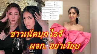 ชาวเน็ตถล่มไอจี "กระติก" ผู้จัดการ "แตงโม" ลั่น ถ้าบริสุทธิ์แต่ออกมาพูด กลัวทำไม