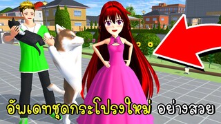 อัพเดทชุดกระโปรงใหม่ อย่างสวย 💖 SAKURA School Simulator Update Dress