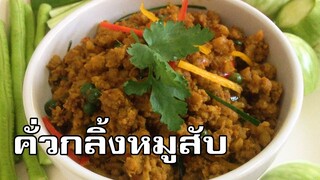 คั่วกลิ้งหมูสับ Stir fried minced pork with yellow curry paste