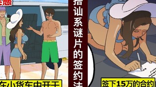 【海边小货车】搭讪系谜片的真相⋯签约前要三思！【人类毛病大学】【动态漫画】【日配】