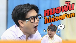 หมอฟัน ไม่ค่อยFun!! | หกฉากครับจารย์