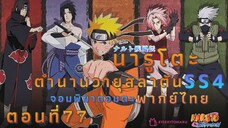 [อนิเมะ]นารูโตะชิปปุเด็นตอนที่77