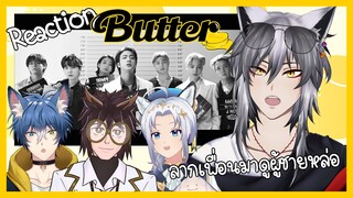 【REACTION】 Butter - BTS ถ้าลากเพื่อน VTUBER ที่ไม่เคยดู BTS มานั่งดู!?【feat.Aoi C.,Dr.E ,Ookami】🦊🌈