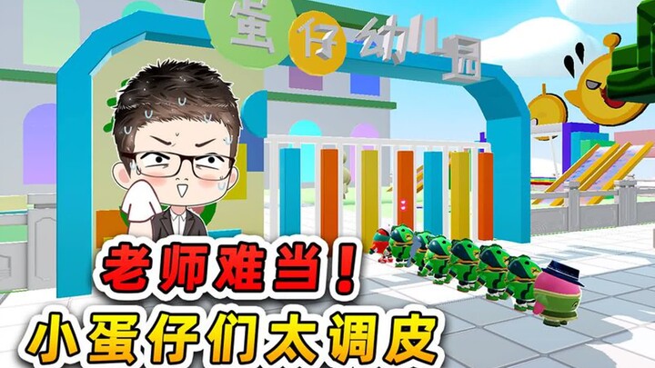 蛋仔派对：蛋仔幼儿园招工？浪哥跳槽当老师，小蛋仔们不好管啊！