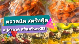 ตลาดนัด ตลาดอยู่สะอาด ศรีนครินทร์53  สตรีทฟู้ด ใช้คนละครึ่งได้นะรู้ยัง? ของกินเพียบ street food