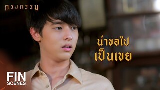 FIN | แต่หนูไม่ชอบเขา แล้วก็จะไม่มีวันชอบด้วย | กรงกรรม EP.5 | Ch3Thailand