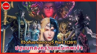 รีวิวตัวอย่างถังซานเดอะมูวี่ Part 1 (ตอนที่ 261) | ถังซาน ปะทะ เชียนเหริ่นเซีย ปฐมบทสงครามแห่งทวยเทพ