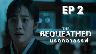 เดอะบิควีธ (พากย์ไทย) EP 2