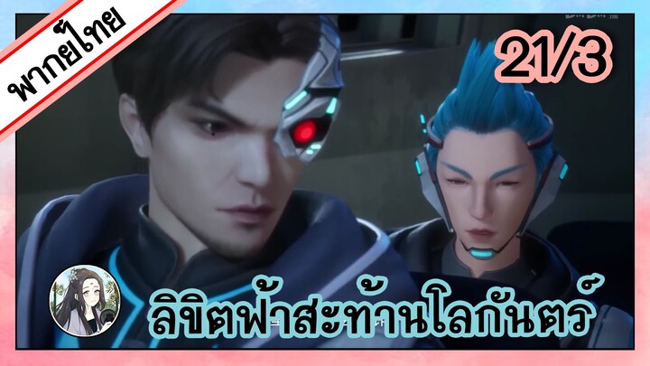 ลิขิตฟ้าสะท้านโลกันตร์ ตอนที่ 21/3 (พากย์ไทย)