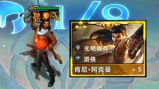 S5.5新五费卡：三星阿克尚1V9，看好了，立体机动是这样用的！