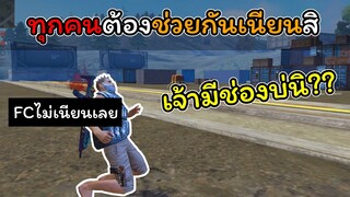 [FreeFire]ทุกคนทําไมไม่ช่วยผมเนียนเลย😒