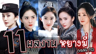 🌈 รวม 11 ผลงาน! ของ เทพธิดาแห่งป่าท้อ ซุปตาร์นางพญาตัวท็อป | หยางมี่ (Yang Mi) 🐇