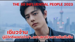 เซียวจ้านผู้มีอิทธิพลต่อใจข้า!!เมกะสตาร์วงการบันเทิงจีน INFLUENTIAL PEOPLE 2023 from HOWE