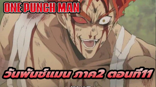 [วันพันช์แมน ภาค2] ตอนที่11: กาโร่ หมาป่าผู้อ่อนโยน