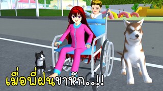 เมื่อพี่ฝนขาหัก SAKURA School Simulator