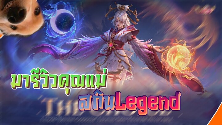 รีวิวสกิน LUNOX mobile Legend