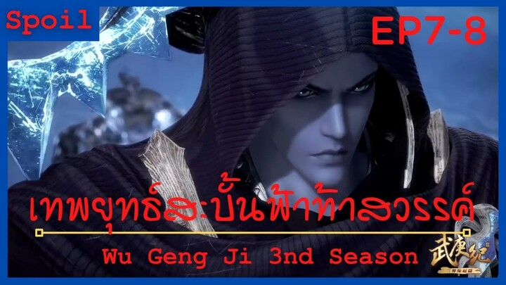 สปอยอนิเมะ Wu Geng Ji Ss3 ( เทพยุทธ์สะบั้นฟ้าท้าสวรรค์ ) Ep7-8 ( รวบรวมเผ่ายมโลก )