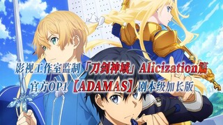 【PCS Anime/官方OP延长/爱丽丝篇】S3「刀剑神域」Alicization篇【ADAMAS】官方OP1曲 剧本级加长版 PCS Studio